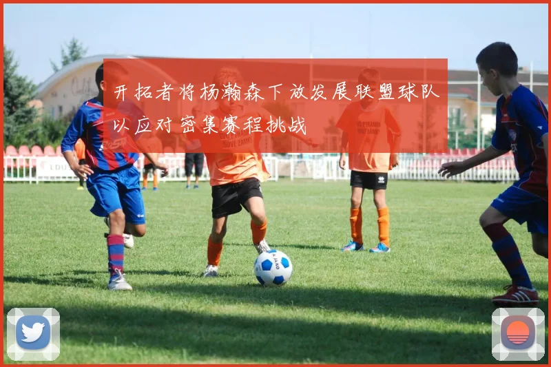 开拓者将杨瀚森下放发展联盟球队以应对密集赛程挑战