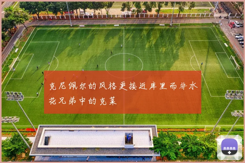 克尼佩尔的风格更接近库里而非水花兄弟中的克莱