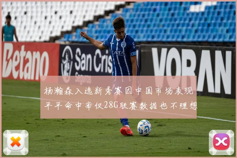 杨瀚森入选新秀赛因中国市场表现平平命中率仅28G联赛数据也不理想