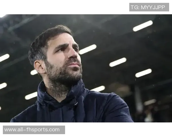 法布雷加斯坚定表态拒绝国米邀请全心投入科莫队伍